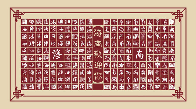 海南書法分層