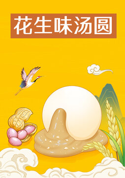 花生湯圓手繪海報(bào)