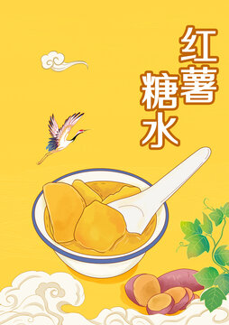 國風紅薯糖水海報