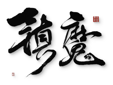 鎮(zhèn)魔
