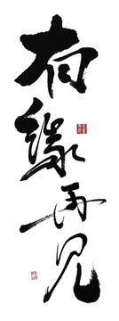 有緣再見