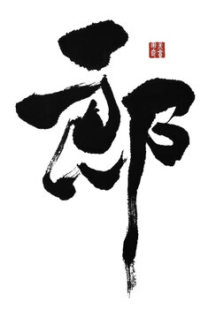 郎