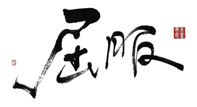 屈服