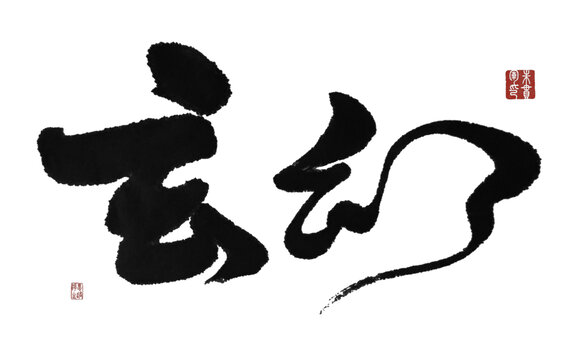 玄幻