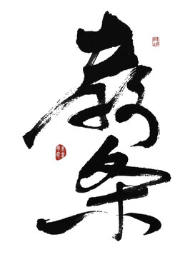 教條