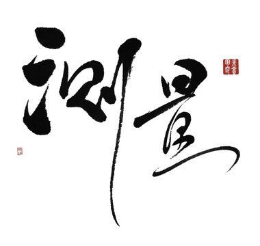 測(cè)量