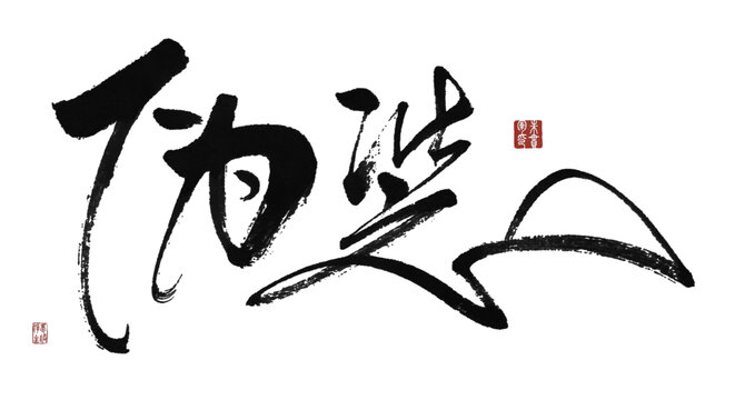 偽裝