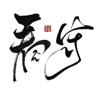 看守