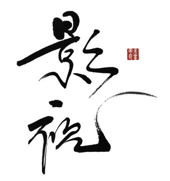 影視
