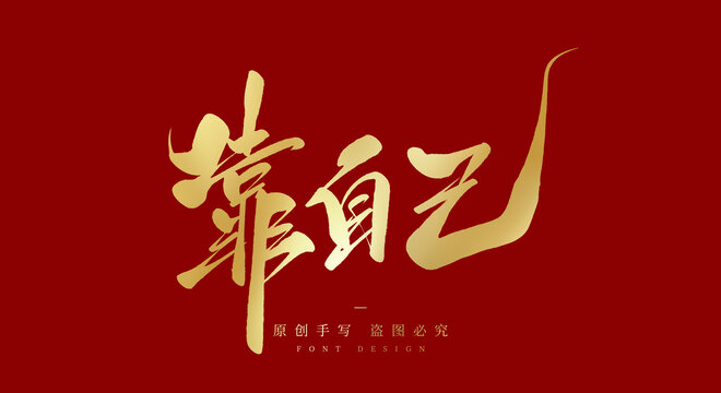 靠自己