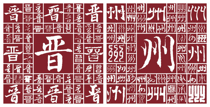 晉州