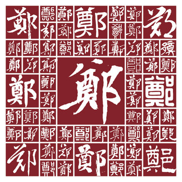毛筆書法字鄭