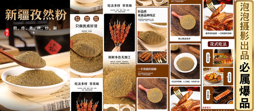 孜然粉詳情頁(yè)