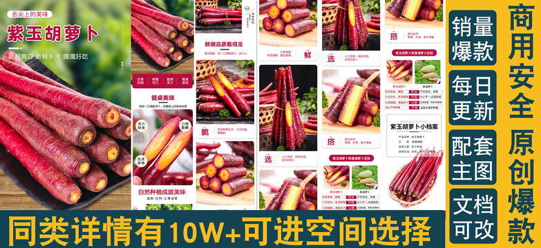 紫玉胡蘿卜詳情頁(yè)