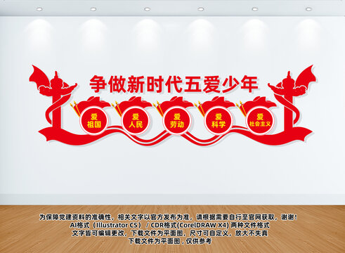 爭做新時代五愛好少年