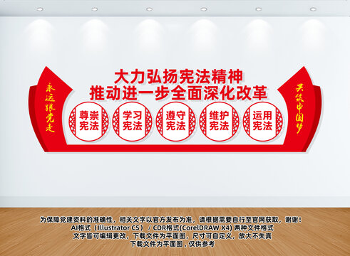 國(guó)家憲法日宣傳文化墻