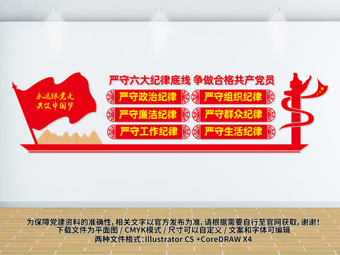 六大紀(jì)律