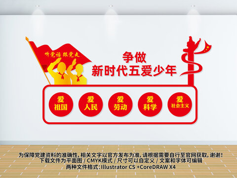 爭做五愛少年