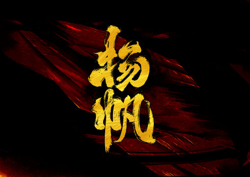 揚帆字體設(shè)計