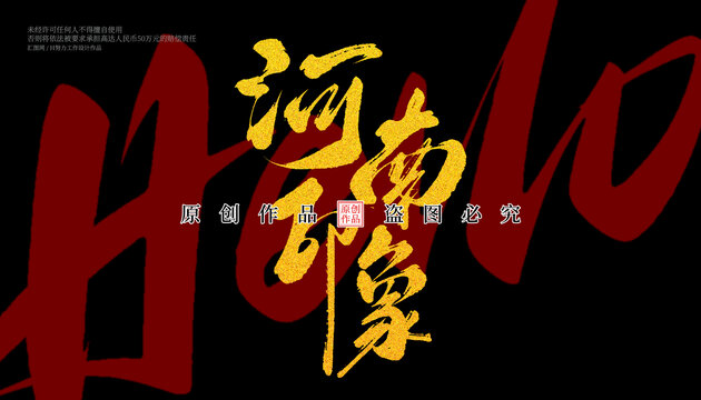 河南印象