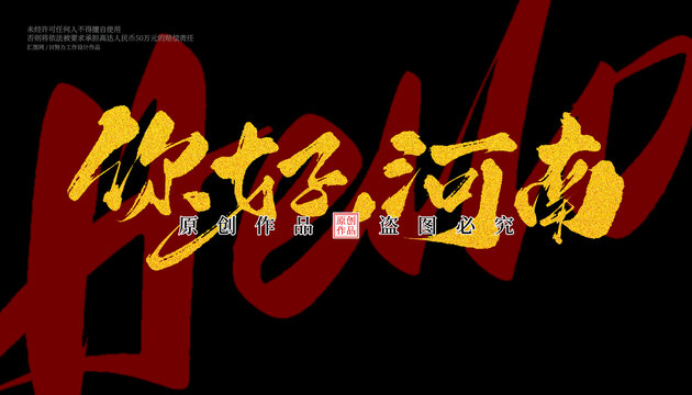 你好河南毛筆字