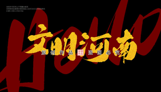文明河南