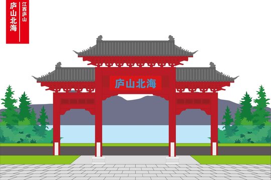 廬山北海