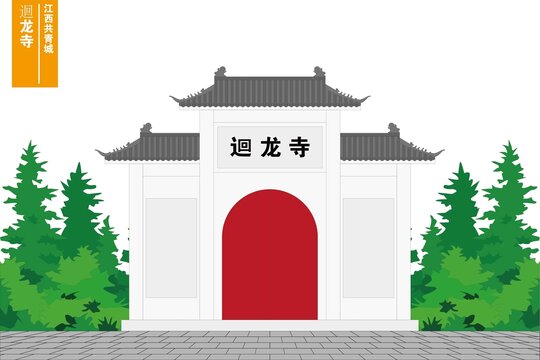 迴龍寺