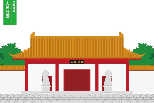 人民公園