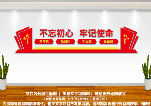 不忘初心文化墻