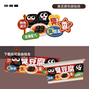 臭豆腐包裝貼紙