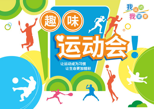 趣味運動會海報