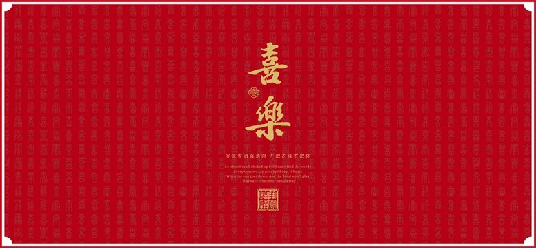 喜樂喜字底紋
