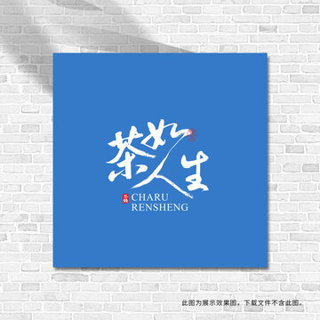茶如人生
