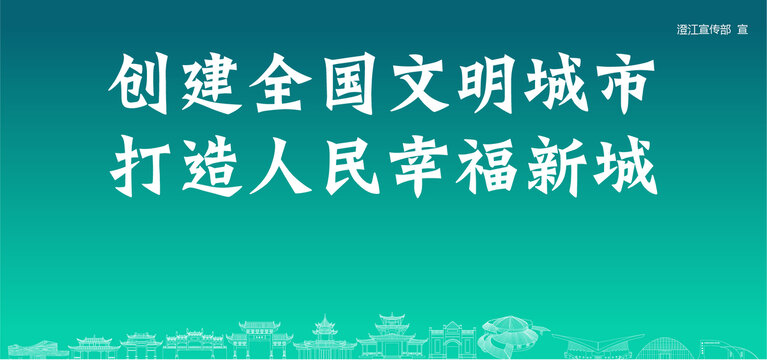 澄江創(chuàng)建文明城市