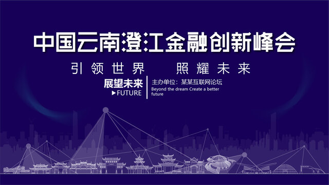 澄江金融創(chuàng)新峰會(huì)