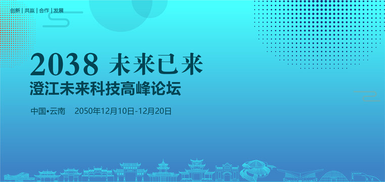 澄江未來科技高峰論壇
