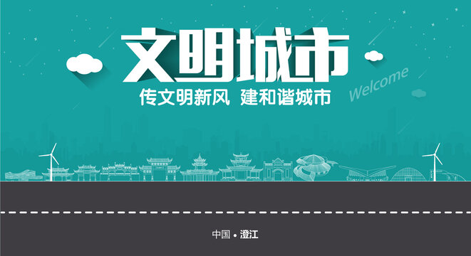 澄江文明城市