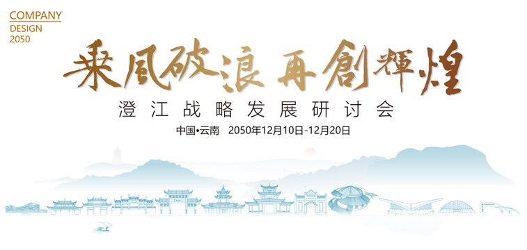 澄江戰(zhàn)略發(fā)展研討會