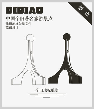 個(gè)舊地標(biāo)雕塑