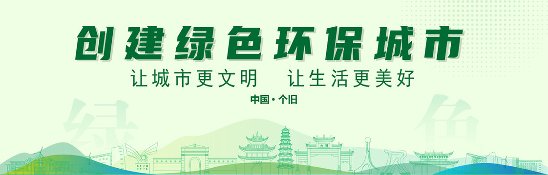 個(gè)舊創(chuàng)建綠色城市