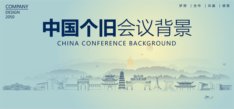 個(gè)舊會(huì)議背景
