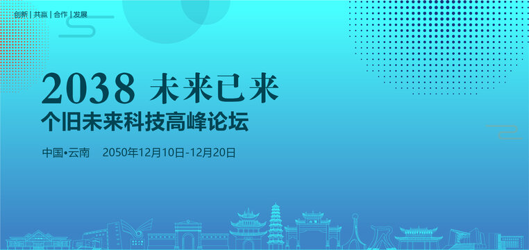 個舊未來科技高峰論壇
