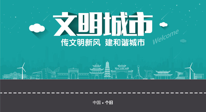 個(gè)舊文明城市
