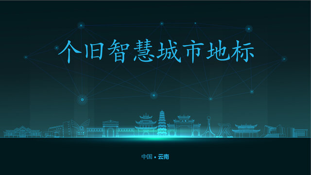 個舊智慧城市