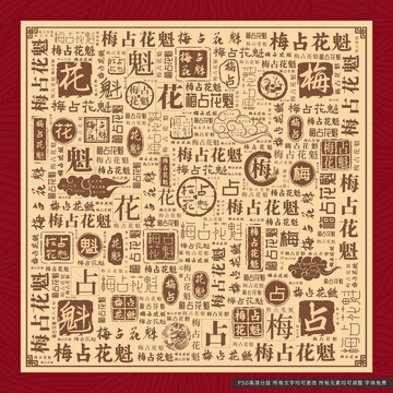 梅占花魁