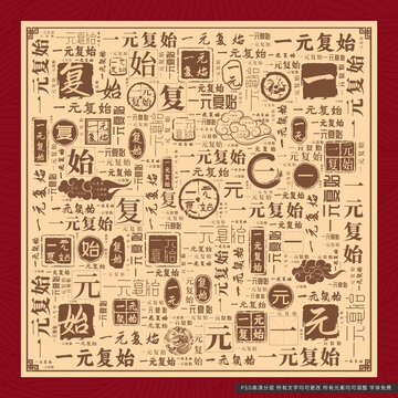 一元復(fù)始