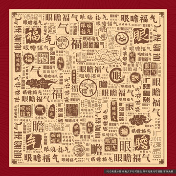 眼瞻福氣