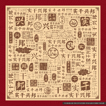 實干興邦