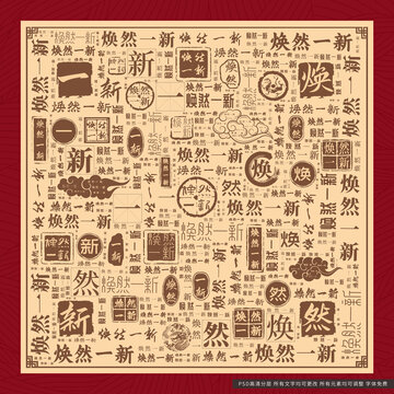煥然一新